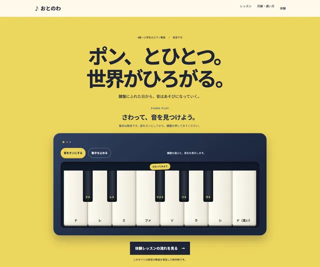 ピアノ教室 おとのわのトップページ画面（架空教室を想定したWebサイト制作例）